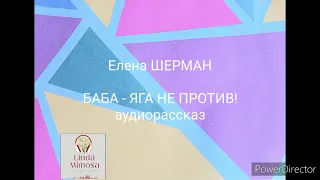 Аудиорассказ "БАБА - ЯГА  НЕ  ПРОТИВ!"⚪Е.Шерман