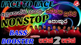 Face To Face New Hits 2022 Nonstop | නටන්න ඕනේ නෑ නිකන්ම නැටවෙන සුපිරියක්