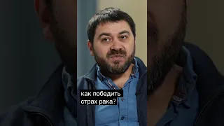 Как перестать боятся рака? Легко!