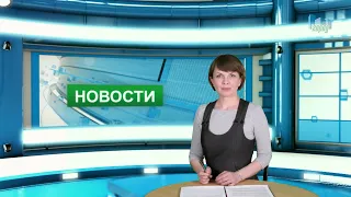 Городские новости 28 апреля 2021 г.