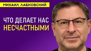 Лабковский Что делает нас несчастными