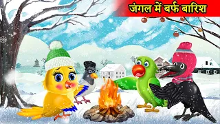 जंगल में सर्दी का मौसम। टुनि की सर्दी |Moral Story|Tuni chidiya |Tuni chidiya Cartoon| Hindi kartoon