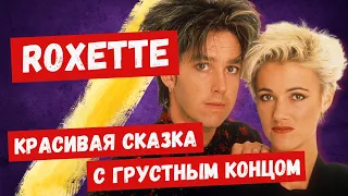 ROXETTE: дуэт, случайно покоривший весь мир