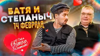 БАТЯ И СТЕПАНЫЧ 14 ФЕВРАЛЯ