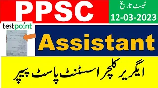 Today PPSC Assistant Agriculture Department Paper 12/03/2023  || PPSC Past Papers