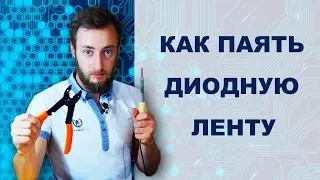 Как паять светодиодную ленту. Нужны ли коннекторы (соединители) для светодиодной ленты.