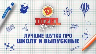 Лучшие шутки про школу и выпускные - приколы от Дизель Шоу