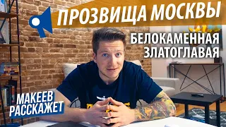 Что скрывают московские прозвища? Третий Рим. Москва златоглавая | Макеев Расскажет