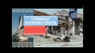 В поисках капитана Гранта