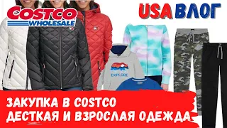 Закупка в Costco // Обзор товаров в Costco // Детские и взрослые вещи // Влог США