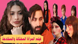 فيلم المحتالة المخادعة الكامل