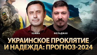 Украинское проклятие и надежда: прогноз-2024 | Олег Хомяк, Николай Фельдман | Альфа