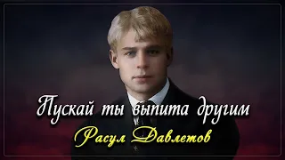 Пускай ты выпита другим - Сергей Есенин (читает Расул Давлетов) #есенин #поэзия #стихи