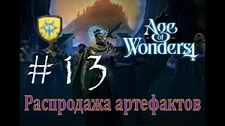 Распродажа артефактов - Age of Wonders 4 Прохождение pt 13 (Шлё'па - Грезолис)