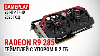 Radeon R9 285 в актуальных играх начала 2020 + сравнение с GTX 1050 Ti: Геймплей с упором в 2 ГБ