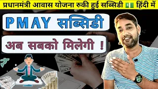 PMAY Subsidy for All💰💵 | अब सबको मिलेगी सब्सिडी | in Hindi🎯