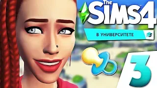 The Sims 4 В университете | СОК-ПОНГ | #3