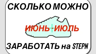 СКОЛЬКО СЕЙЧАС МОЖНО ЗАРАБОТАТЬ В STEPN после падения КРИПТЫ