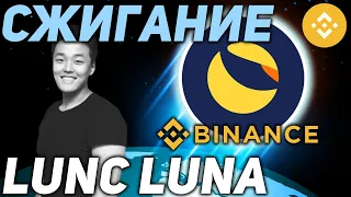 РЕЗУЛЬТАТЫ СЖИГАНИЯ LUNC BINANCE - ВАЖНЫЙ УРОВЕНЬ ПЕРЕД РОСТОМ | ПРОГНОЗ TERRA LUNA