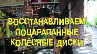 S4E05 Восстанавливаем поцарапанные колёсные диски [BMIRussian]