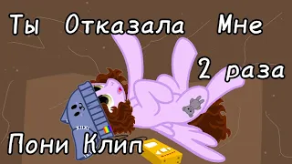 ---[Пони Клип]---Ты отказала мне 2 раза---