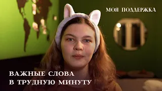 Cлова поддержки в трудную минуту для себя