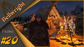 Bellwright #20 - Прохождение. Обычные хлопоты по хозяйству...