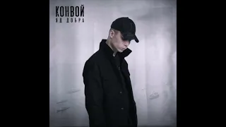 Яд Добры - Конвой (1ЧАС)