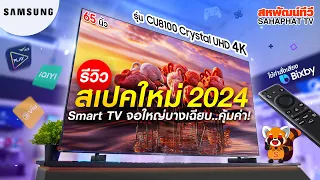 TV SAMSUNG CU8100 CRYSTAL UHD 4K SMART TV NEW SPECS..WORTH THE PRICE! 2024 | Sahaphat TV