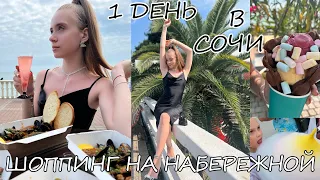 1 День в Сочи 💥 Шоппинг на набережной