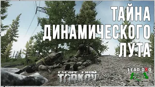 Escape from Tarkov | Тайна динамического лута | Невидимый лут