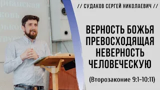 Верность Божья превосходящая неверность человеческую (Второзаконие 9:1 - 10:11) // Судаков С. Н.