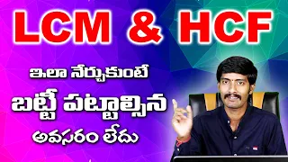 LCM  and HCF  in Telugu || Maths Basics in telugu || kasagu, Gasabha || Shravan Jakkani| #LCM #HCF