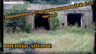 Заброшенные стартовые позиции ЗРК С-25, ч.2, ВОЕННЫЙ АНГАР!