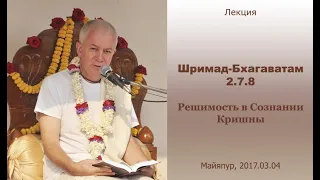 Чайтанья Чандра Чаран Прабху - 2017.03.04, Майяпур, ШБ 2.7.8, Решимость в Сознании Кришны