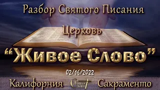 Live Stream Церкви  " Живое Слово "  Разбор Святого Писания  07:00 р.m. 02/16/2022