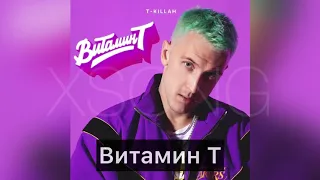 T-killah — Витамин Т (Премьера песни, 2020)