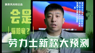 2021年劳力士会出什么爆款手表？有答案了，这回必须是探险家