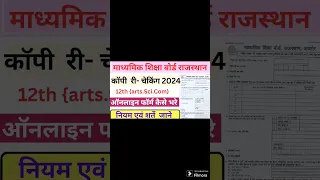 Rajasthan Board Copy rechecking form kaise bhare || class 12th 2024||rjbse revaluation form