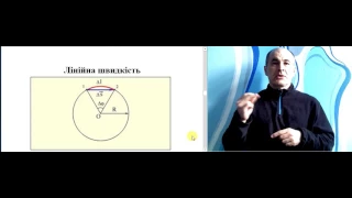 Урок № 9 Рівномірний рух по колу. Період обертання і обертова частота. Лінійнав і кутова швидкість