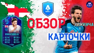 ОБЗОР ХВИЧИ КВАРАЦХЕЛИИ В FIFA 23 | ГРУЗИНСКИЙ ГЕНИЙ?