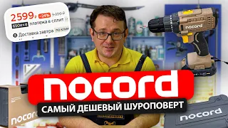 Самый дешевый шуруповерт аккумуляторный Nocord: ОБЗОР - КАКОВ ОН? МНЕНИЕ МАСТЕРА НА ЧАС Отзыв + тест