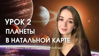 Значение планет в натальной карте. Урок 2. Астрология для новичков