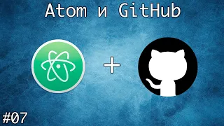 GitHub в Atom IDE