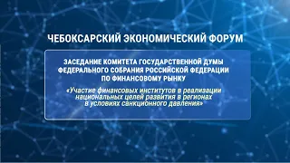 Круглый стол Комитета Государственной Думы РФ по финансовому рынку