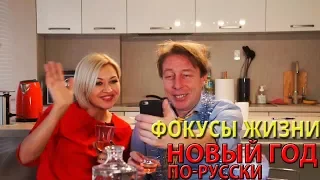 Новый год по-русски