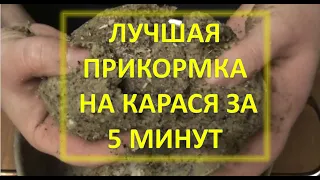 Как сделать прикормку на карася за 5 минут. Прикормка для убийцы карася.  С рыбой 100%