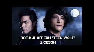 Волчонок - киногрехи и киноляпы первого сезона. Ляпы сериала Волчонок, КиноВар, Teen Wolf ПЕРЕЗАЛИВ