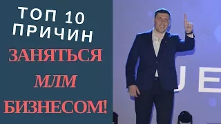 Работа из дома| ТОП 10 Почему МЛМ| Сетевой маркетинг в интернете|