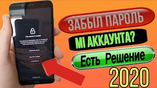 Забыл Пароль От Ми Аккаунта! Как Разблокировать в 2020 Году